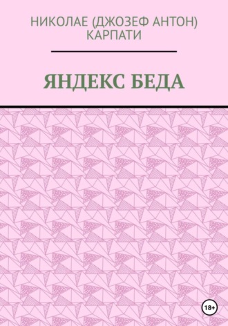 Николае Карпати, Яндекс беда